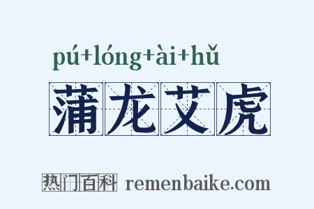 蒲龙艾虎是什么意思的图片